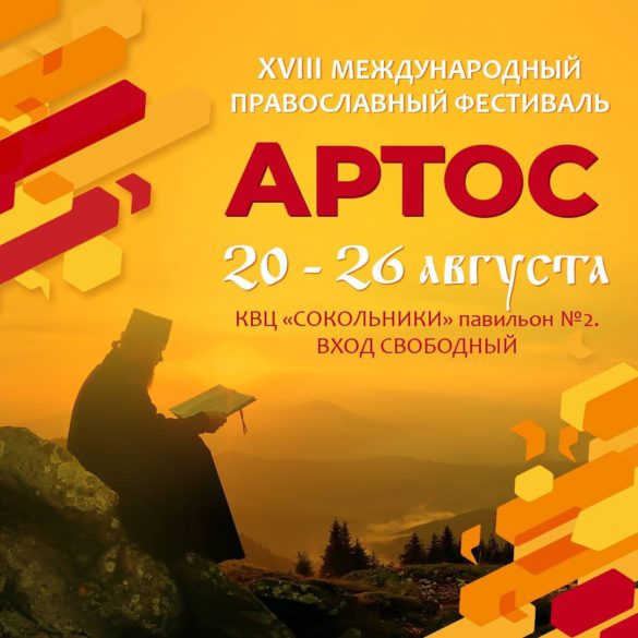 Программа XVIII международного православного фестиваля  «АРТОС»