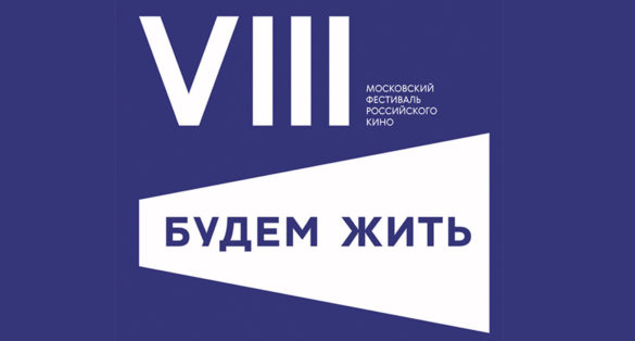 Объявлена программа VIII Московского кинофестиваля «Будем жить»