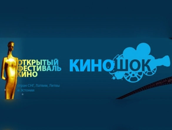 Программа основных конкурсов 28 Открытого российского кинофестиваля "Киношок"