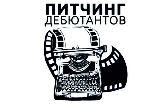 Объявлен прием заявок на V Байкальский питчинг кинопроектов