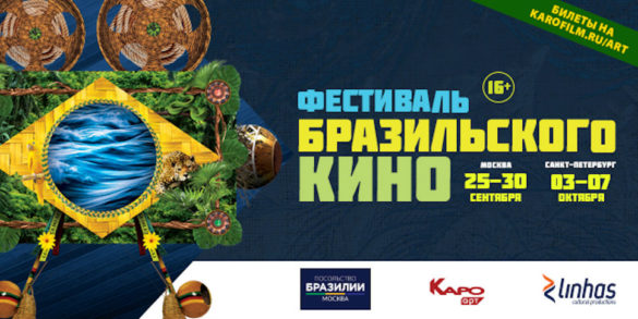 Фестиваль бразильского кино пройдет  с 25 по 30 сентября в Москве и с 3 по 7 октября в Санкт-Петербурге