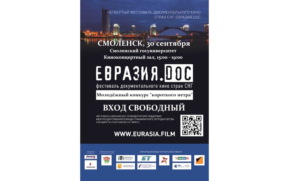 В Смоленске объявят победителей молодёжного конкурса «Евразия.DOC: 4 минуты»