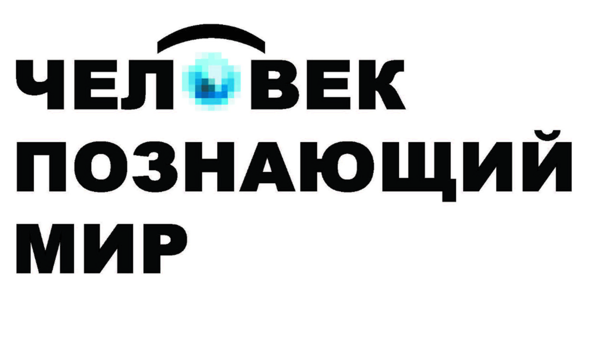 Фестиваль «Человек, познающий мир» пройдет в городах Керчь, Феодосия и Ленинском районе Республики Крым с 25 по 30 октября 2019 года