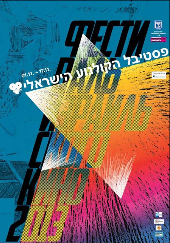 C 1 по 17 ноября в Москве пройдёт тринадцатый ежегодный фестиваль современного израильского кино