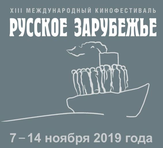 В Москве пройдет XIII Международный кинофестиваль «Русское зарубежье»