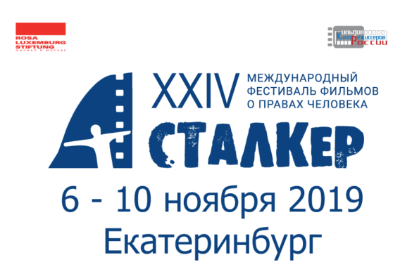Кинофестиваль «Сталкер» в Екатеринбурге пройдет с 6-10 ноября 2019