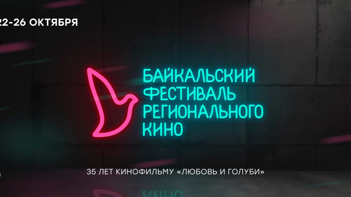 В Иркутске открылся V Байкальский Фестиваль Регионального Кино