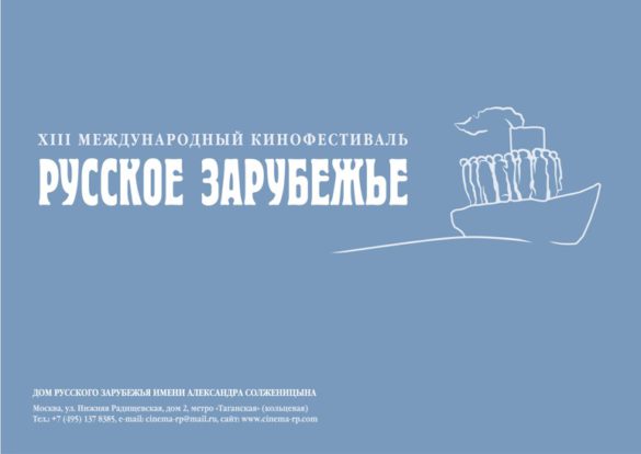 В Москве пройдет XIII Международный кинофестиваль Русское зарубежье