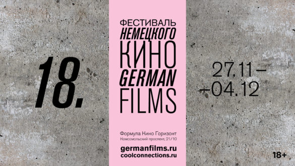 27 ноября по 4 декабря в Формуле Кино Горизонт пройдет 18-й Фестиваль немецкого кино