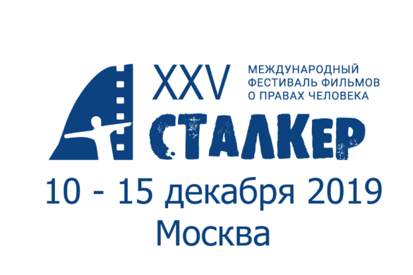 В Москве открывается фестиваль фильмов о правах человека