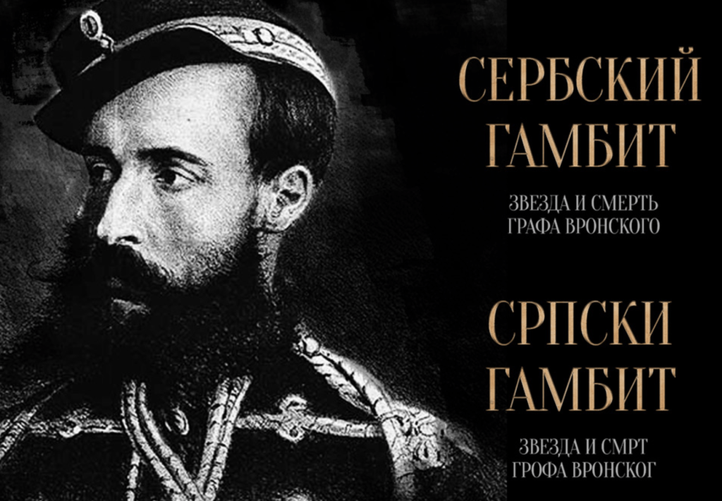 В Москве пройдет презентация фильма «Сербский гамбит. Звезда и смерть графа Вронского»