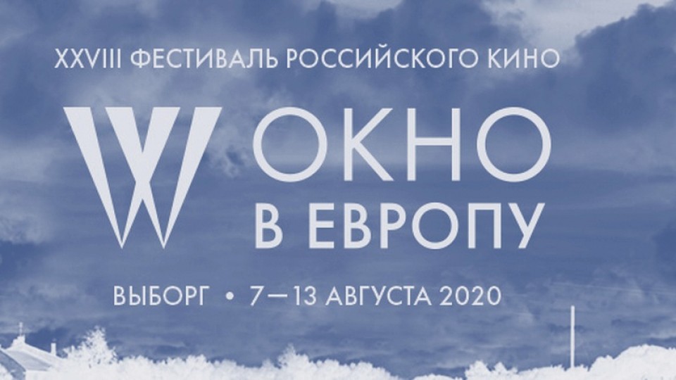 XXVIII Фестиваля российского кино «Окно в Европу» объявил о старте отборочного тура фильмов конкурсных и внеконкурсных программ