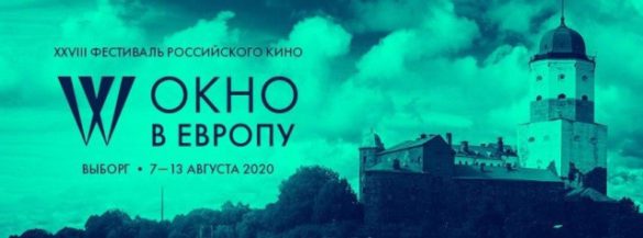 Оргкомитет XXVIII Фестиваля российского кино «Окно в Европу»  объявил о старте отборочного тура фильмов конкурсных и внеконкурсных программ.