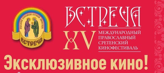 Итоги XV Международного православного Сретенского кинофестиваля «Встреча»