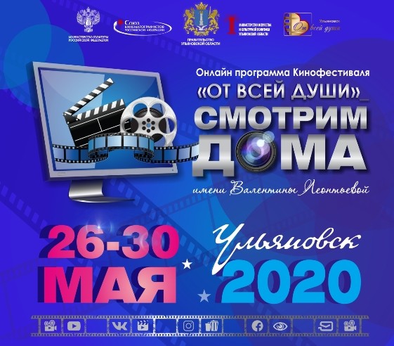 В Ульяновской области пройдет онлайн-программа Международного кинофестиваля «От всей души» «Смотрим дома»
