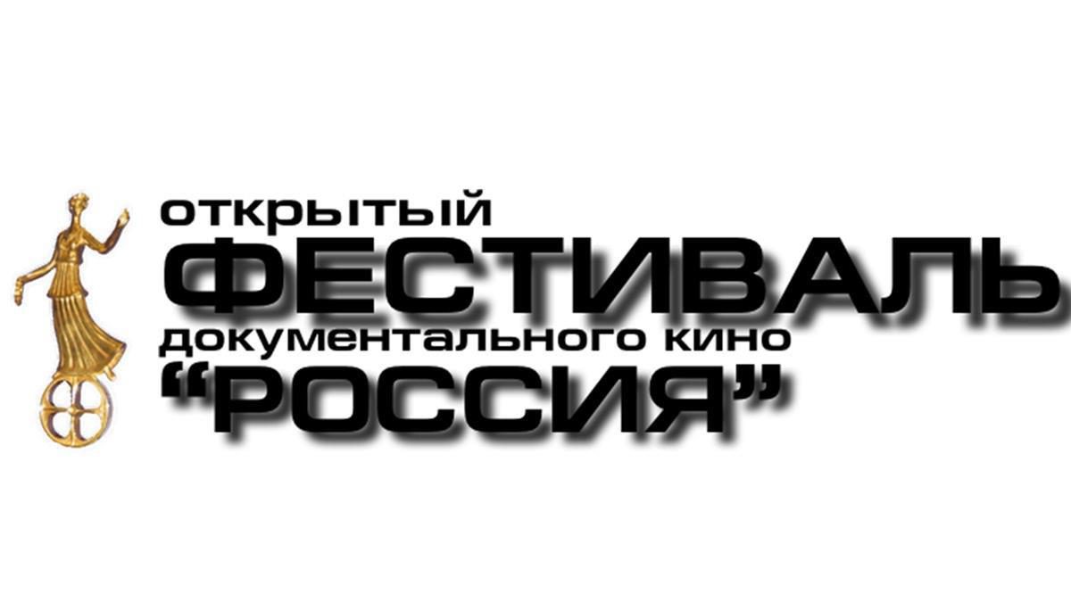 Открыт прием заявок на участие в конкурсе 31 Открытого фестиваля документального кино «РОССИЯ»