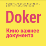 В Москве пройдет Международный фестиваль документального кино Doker в онлайн-формате