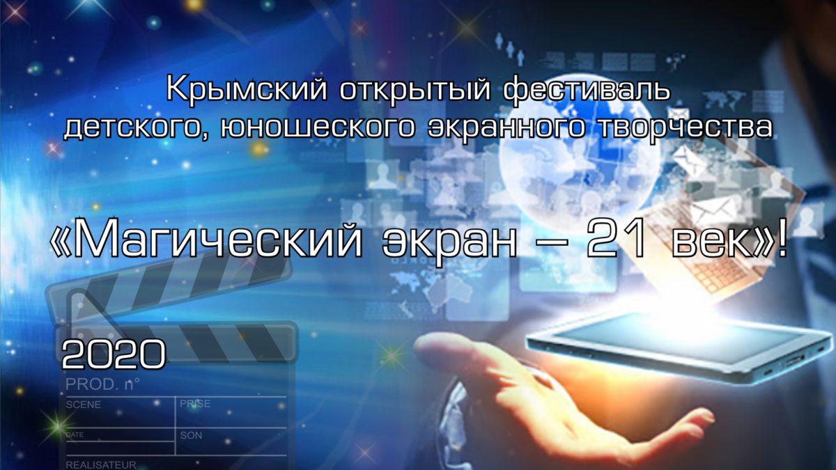 Объявлен прием работ на участие в Крымском открытом фестивале детского, юношеского экранного творчества «Магический экран – 21 век»!