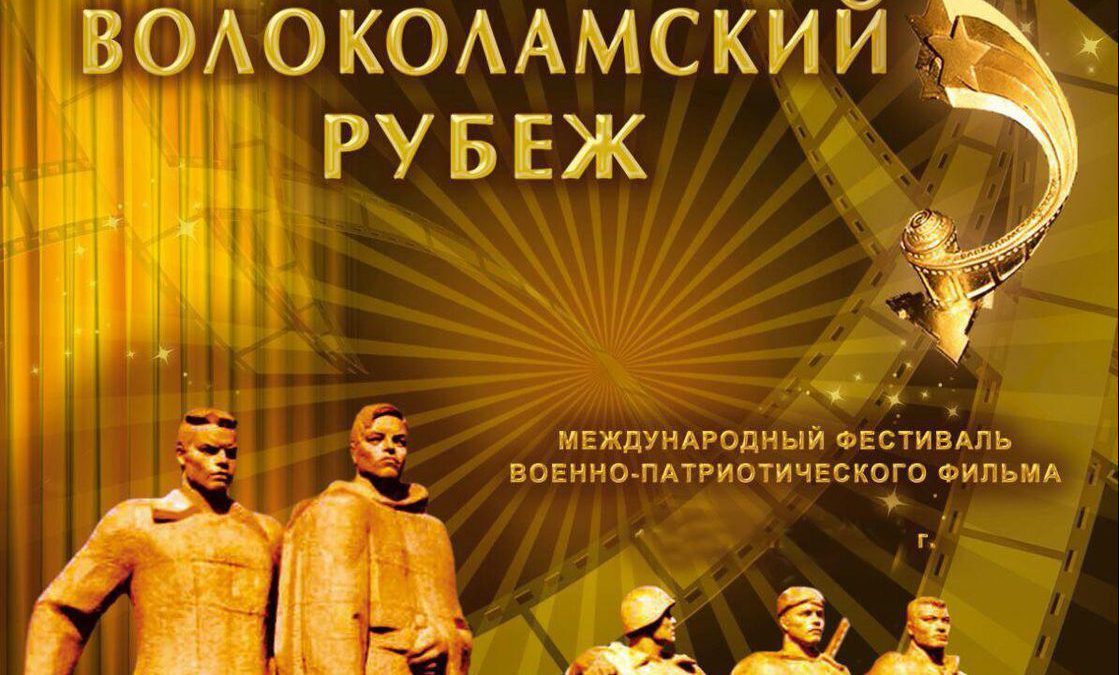 Открыт прием заявок на фестиваль «Волоколамский рубеж»