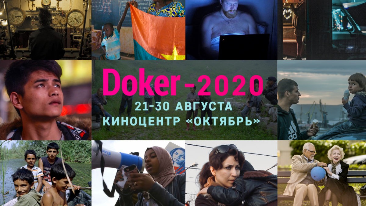 Международный фестиваль документального кино Докер пройдет  c  21 по 30 августа