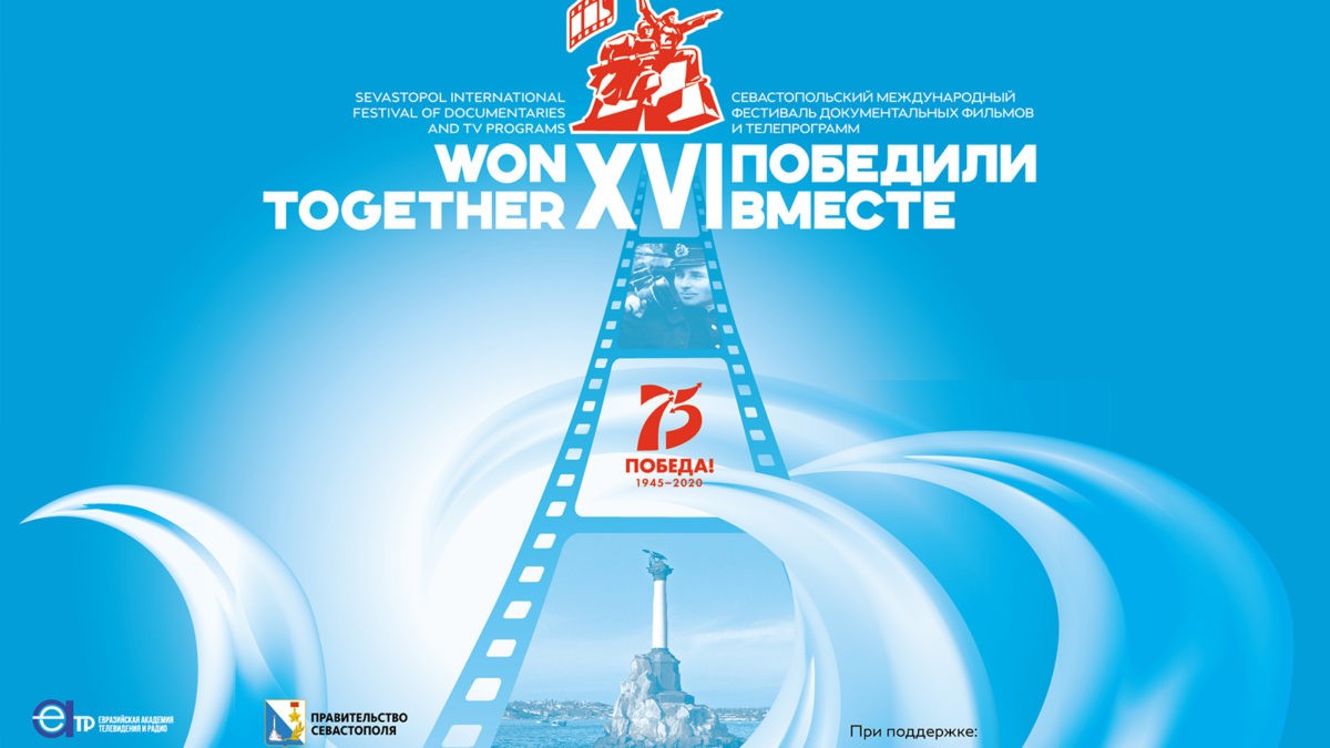 В Севастополе открылся XVI Международный фестиваль документальных фильмов и телепрограмм «Победили вместе»