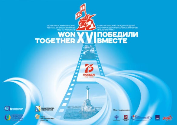 Севастополе откроется XVI Международный фестиваль документальных фильмов и телепрограмм «ПОБЕДИЛИ ВМЕСТЕ».