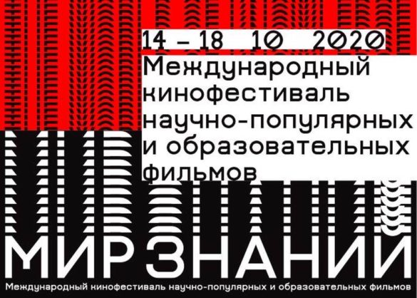 14-18 октября в Санкт-Петербурге в новом формате пройдет XV Международный кинофестиваль «Мир знаний»