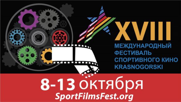 В Москве и Московской области в 18-й раз состоится Международный фестиваль спортивного кино
