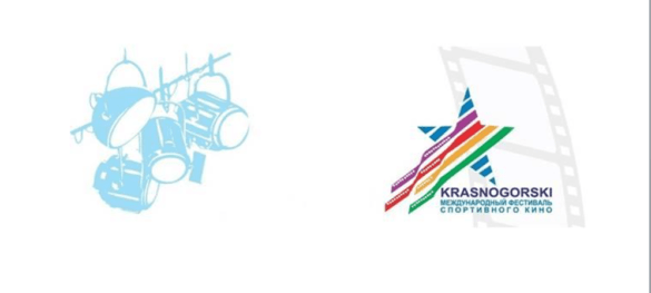 XVIII Международный фестиваль спортивного кино пройдет в Москве и Красногорске