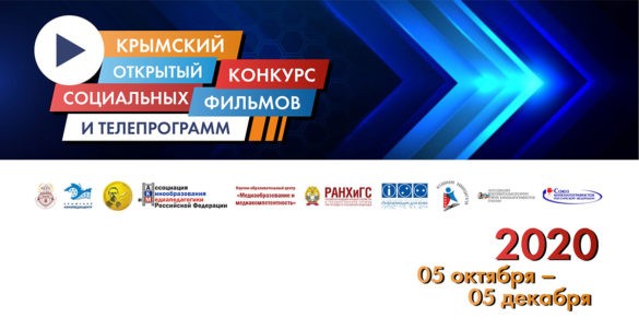 Объявлен прием  заявок на Крымский открытый конкурс социальных фильмов и телепрограмм
