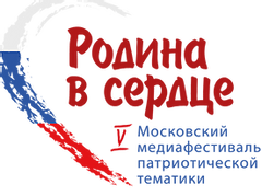 19 октября открылся V Московский медиафестиваль патриотической тематики «Родина в  сердце»