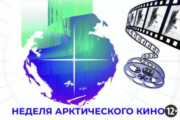 28 и 29 ноября в Ельцин Центре пройдет  «Неделя арктического кино»