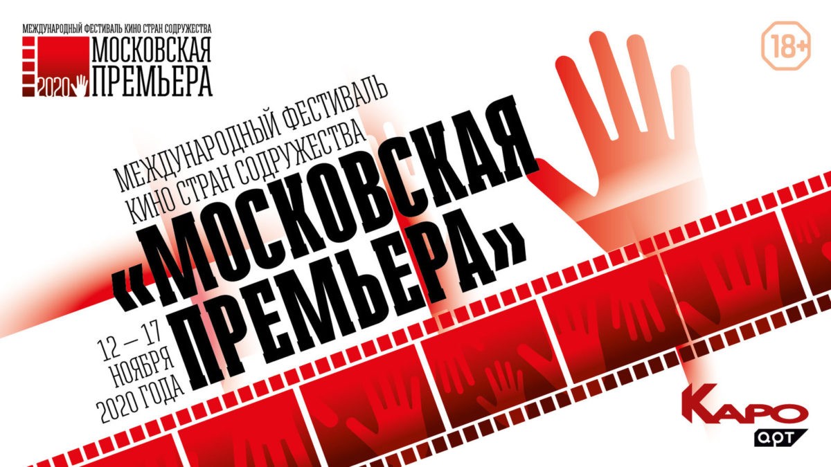 2-й кинофестиваль «Московская премьера» откроется через неделю