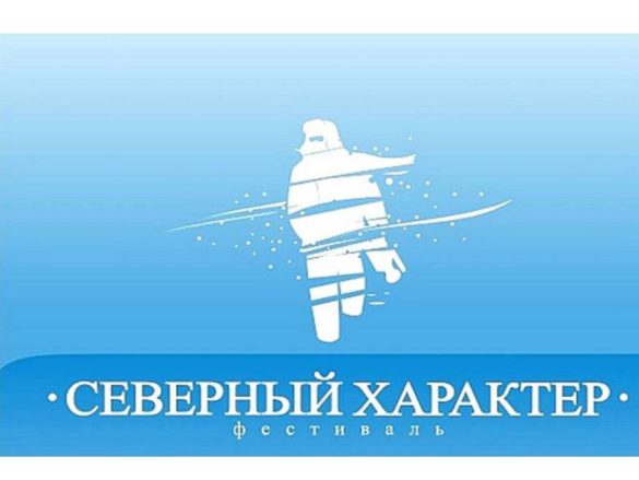 Объявлены имена победителей XII МКФ "Северный Характер" (Мурманск)