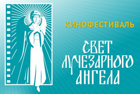 XVII Международный благотворительный фестиваль «Лучезарный Ангел» официально открыт