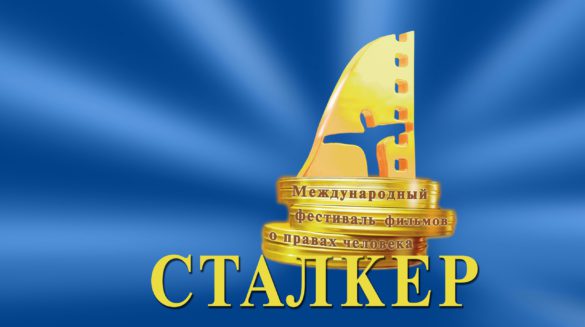 В Москве пройдет фестиваль фильмов о правах человека Сталкер