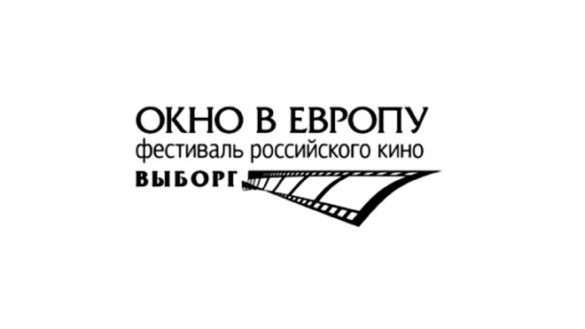 XXVIII Фестиваль российского кино «Окно в Европу» — скоро открытие