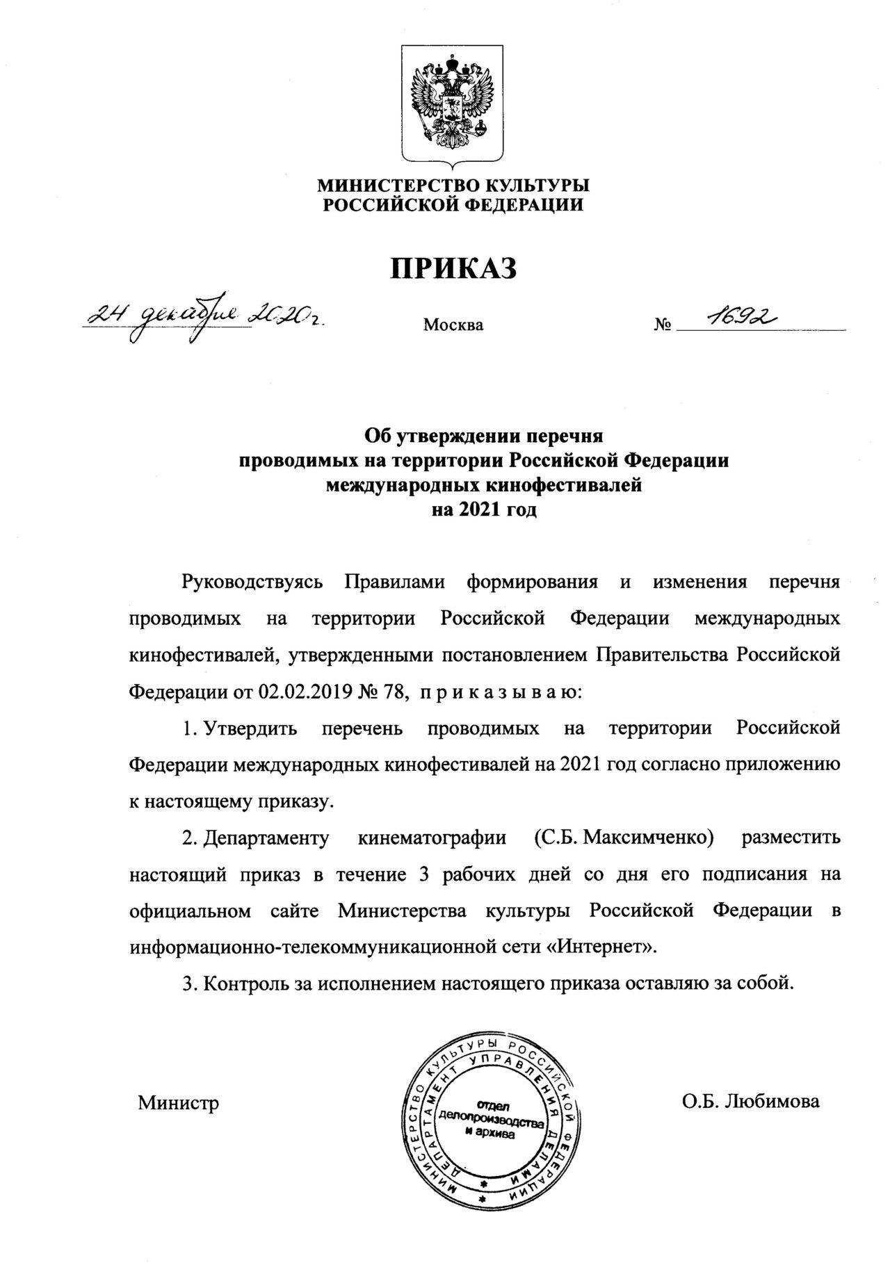 Минкультуры России утвердило перечень международных кинофестивалей, проводимых на территории Российской Федерации на 2021 год