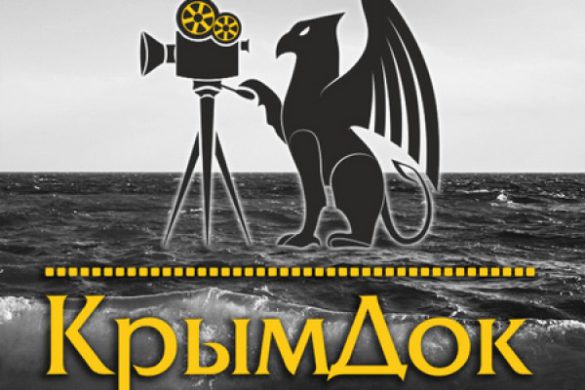 IV Крымский открытый фестиваль документального кино КрымДок объявляет прием заявок