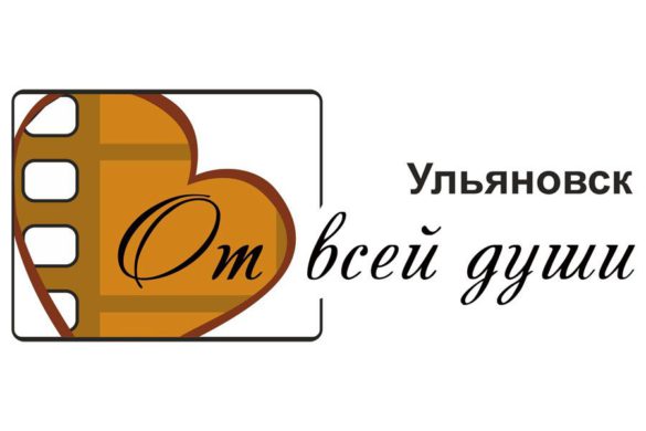 В Ульяновской области открылся прием заявок на участие в Международном кинофестивале «От всей души»