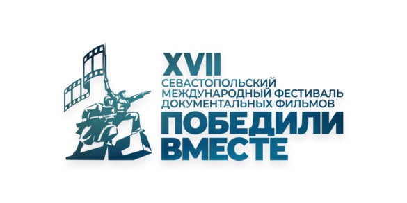 XVII Севастопольский Международный фестиваль документальных фильмов «ПОБЕДИЛИ ВМЕСТЕ» начинает прием заявок