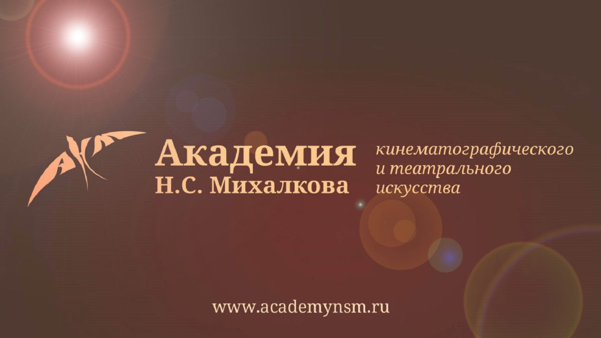 Академия Н.С. Михалкова открывает прием заявок на поступление