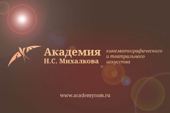 Академия Н.С. Михалкова открывает прием заявок на поступление