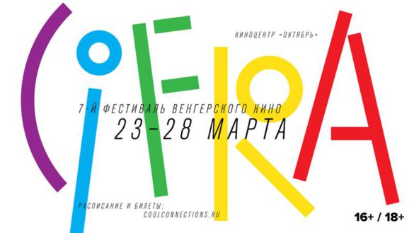 Фестиваль венгерского кино CIFRA (Москва, 23-28 марта 2021)