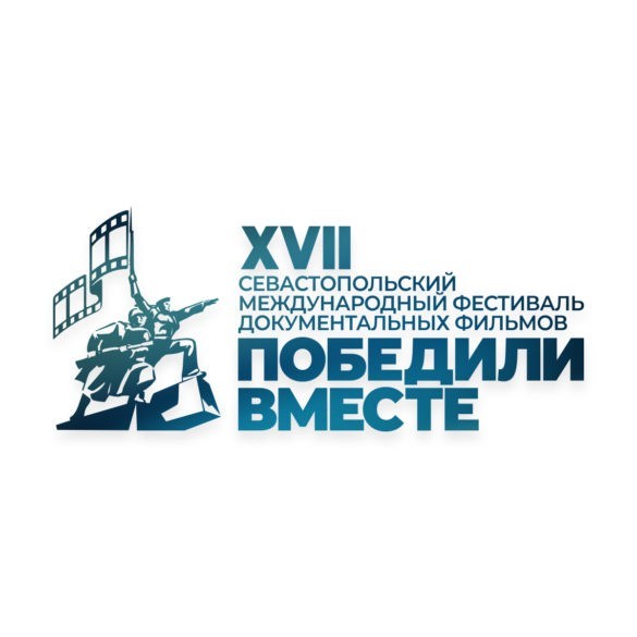 XVII Севастопольский международный фестиваль документальных фильмов «ПОБЕДИЛИ ВМЕСТЕ» продлевает прием заявок до 30 апреля 2021 г.