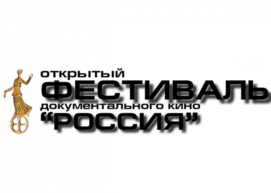 РЕГЛАМЕНТ 32 Открытого фестиваля документального кино «РОССИЯ»