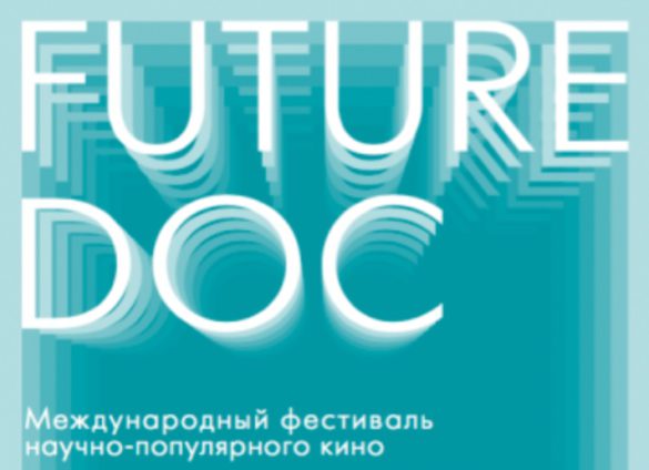 Фестиваль научно-популярного кино Future.doc пройдет в Перми третий раз
