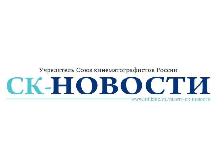 Ассоциация документального кино СК РФ в газете «СК-НОВОСТИ» No 10 (420) 24 октября 2022