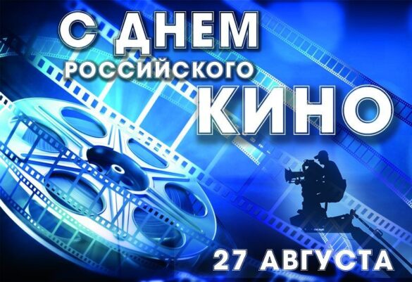 Ассоциация документального кино Союза кинематографистов России поздравляет кинематографистов с Днем российского кино!