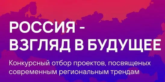 Завершается прием заявок на конкурс «Россия – взгляд в будущее» для кинематографистов